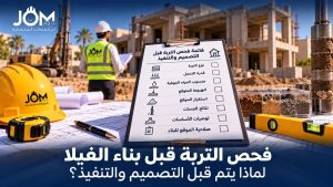 فحص التربة قبل البناء