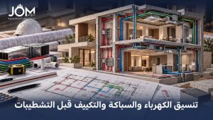 تنسيق الكهرباء والسباكة والتكييف قبل التشطيبات