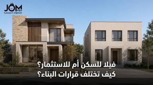 فيلا للسكن أم للاستثمار؟ اختلاف قرارات التصميم والتنفيذ